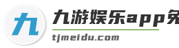 九游娱乐app免费下载