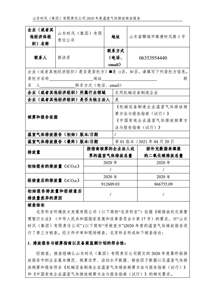 温室气体排放核查报告_公示_asiagame集团
