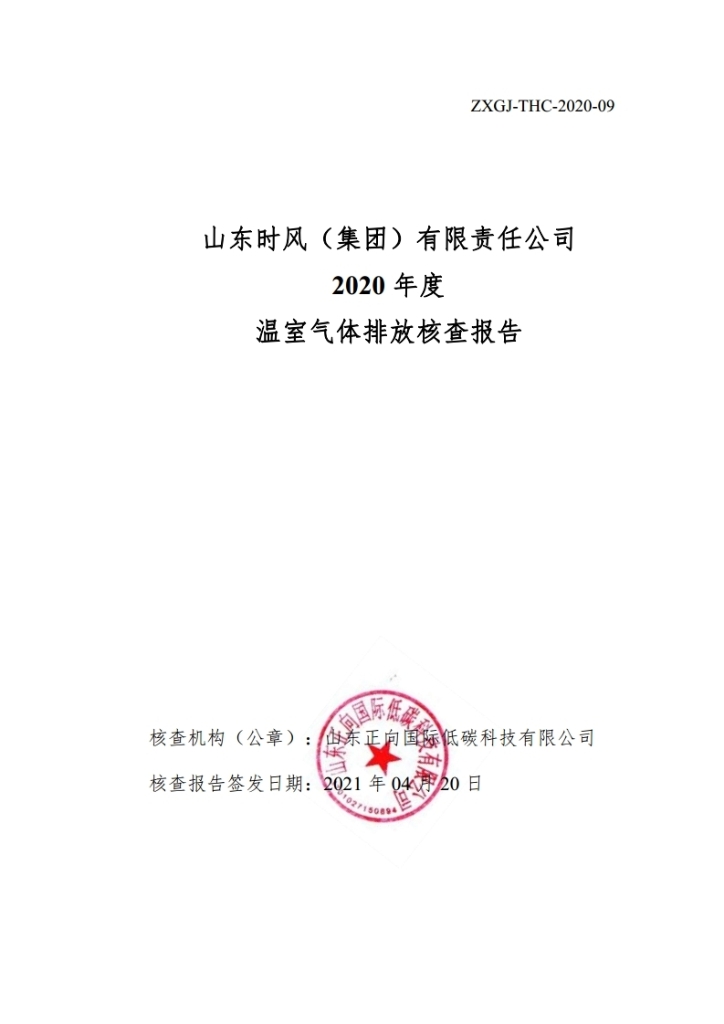 温室气体排放核查报告_公示_asiagame集团
