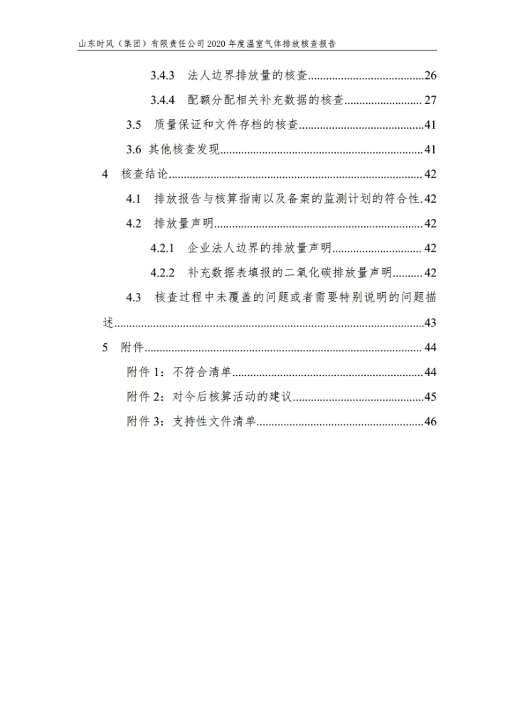 温室气体排放核查报告_公示_asiagame集团