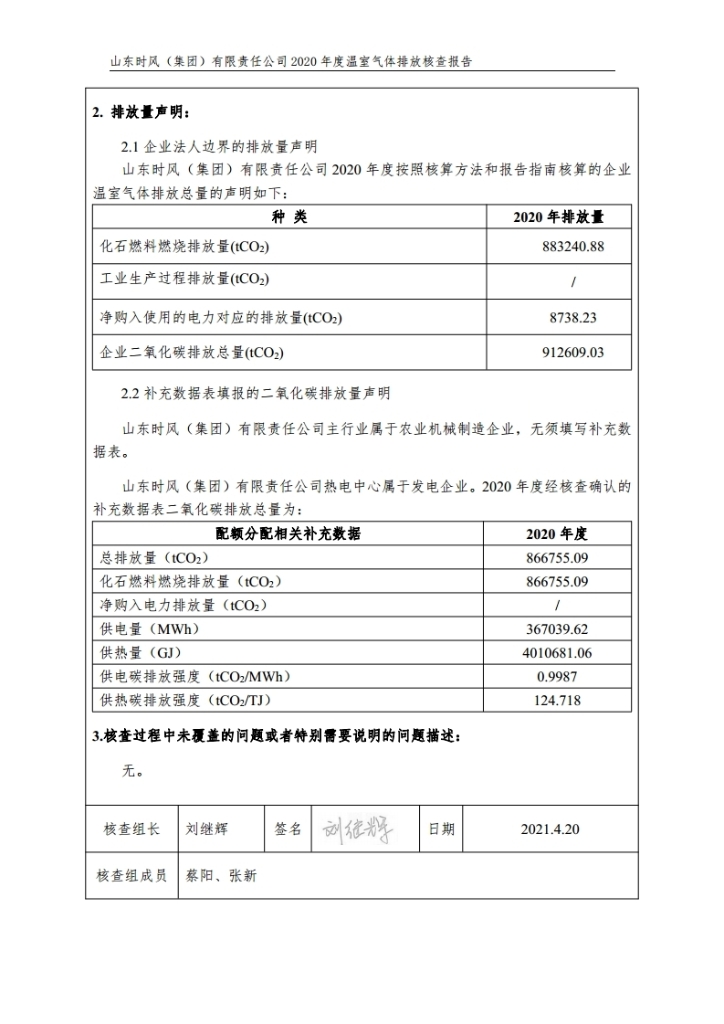 温室气体排放核查报告_公示_asiagame集团