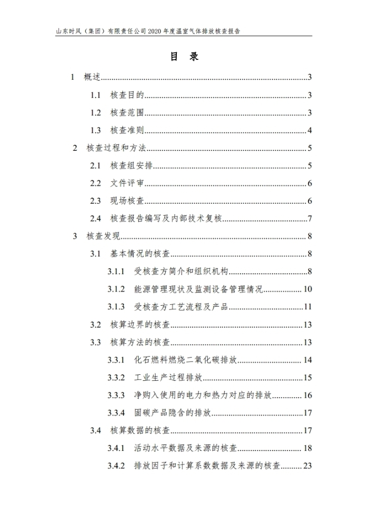 温室气体排放核查报告_公示_asiagame集团