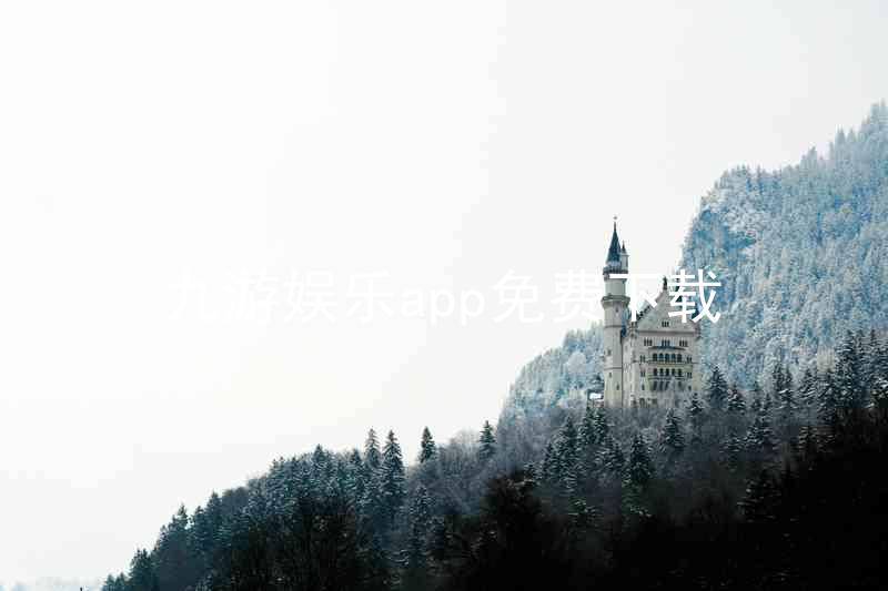 九游娱乐app免费下载