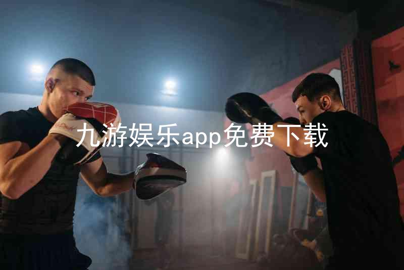 九游娱乐app免费下载