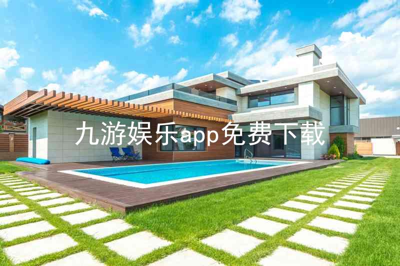九游娱乐app免费下载
