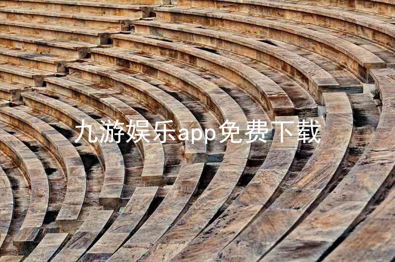 九游娱乐app免费下载