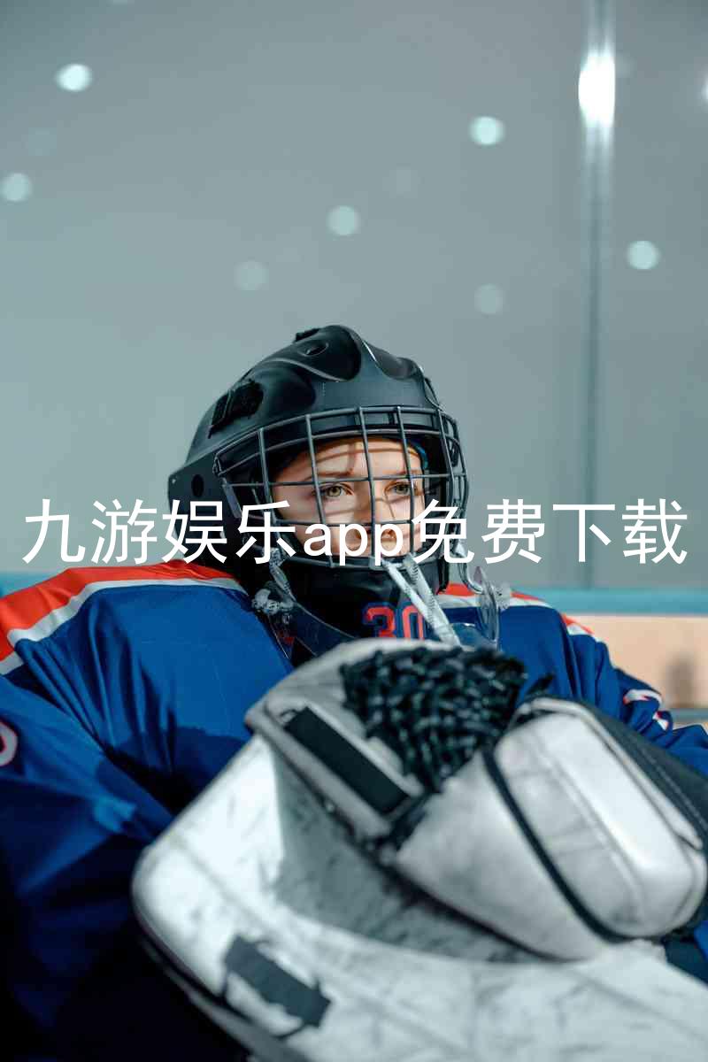 九游娱乐app免费下载
