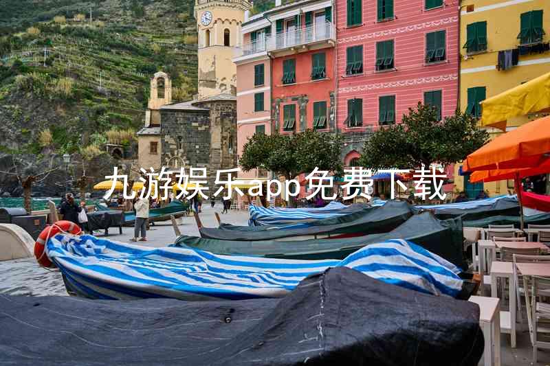 九游娱乐app免费下载