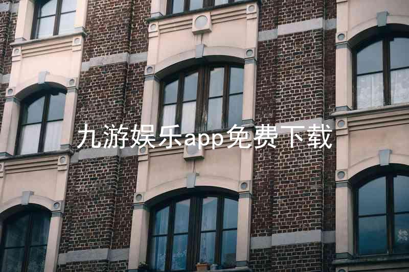 九游娱乐app免费下载