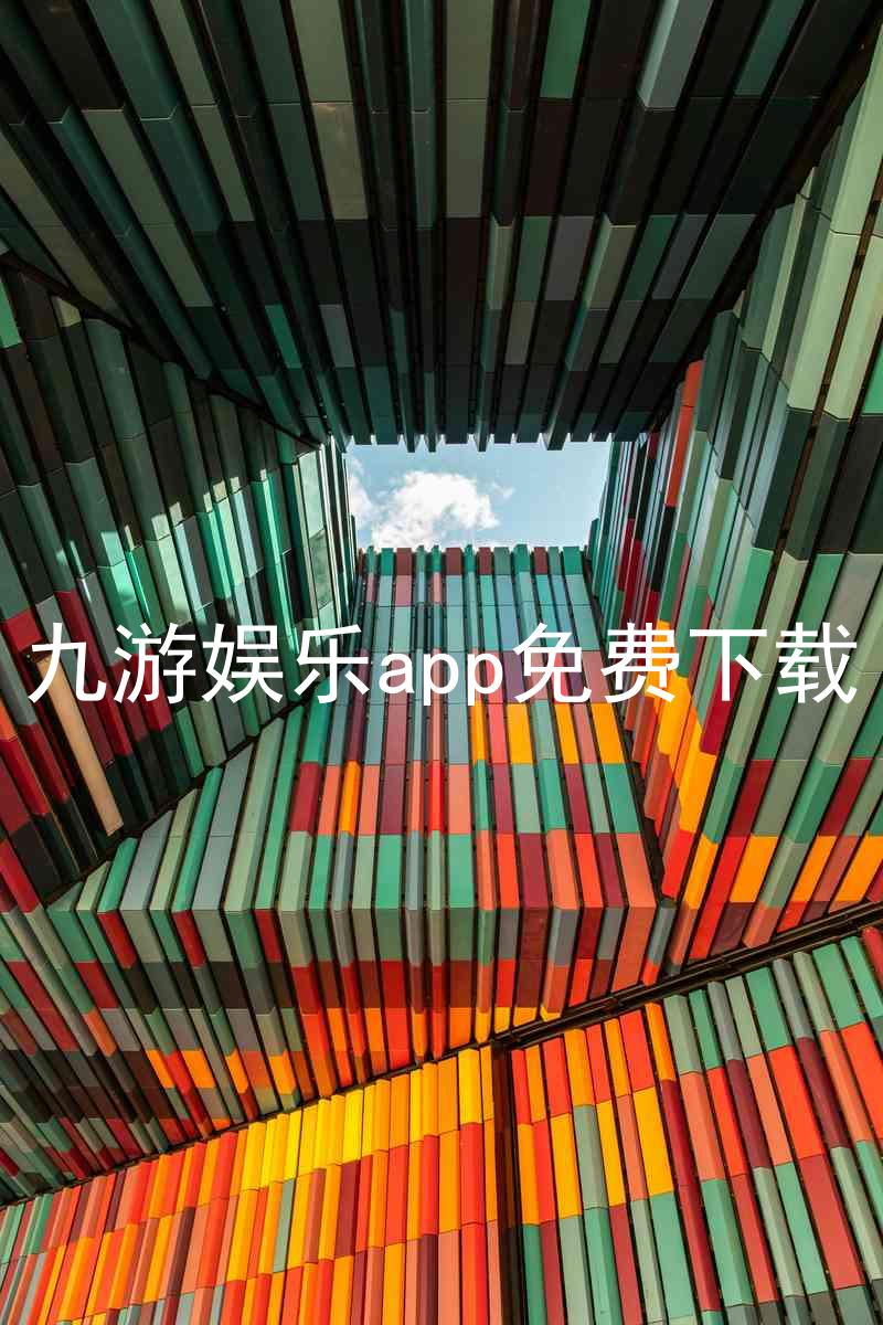 九游娱乐app免费下载