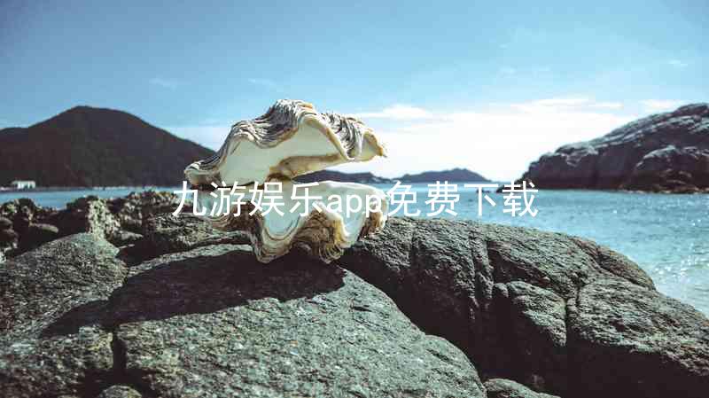 九游娱乐app免费下载