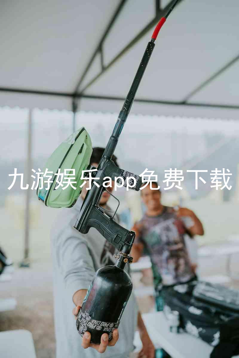 九游娱乐app免费下载
