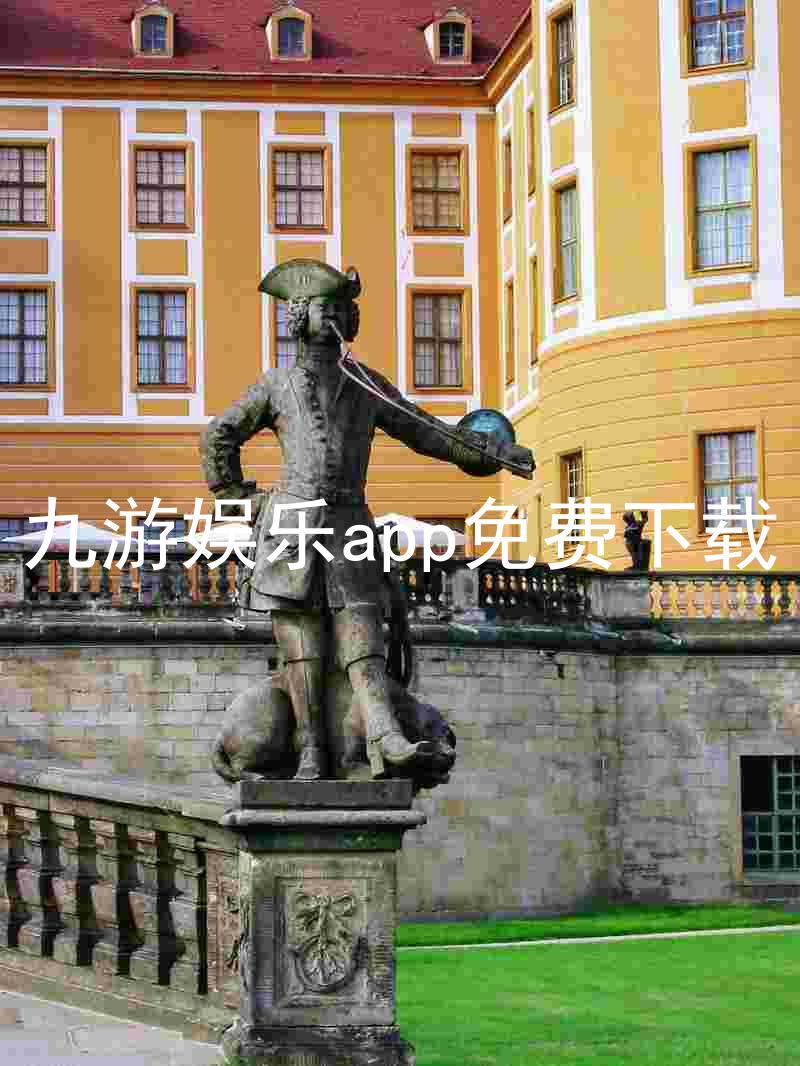 九游娱乐app免费下载