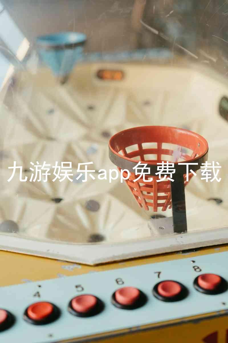九游娱乐app免费下载