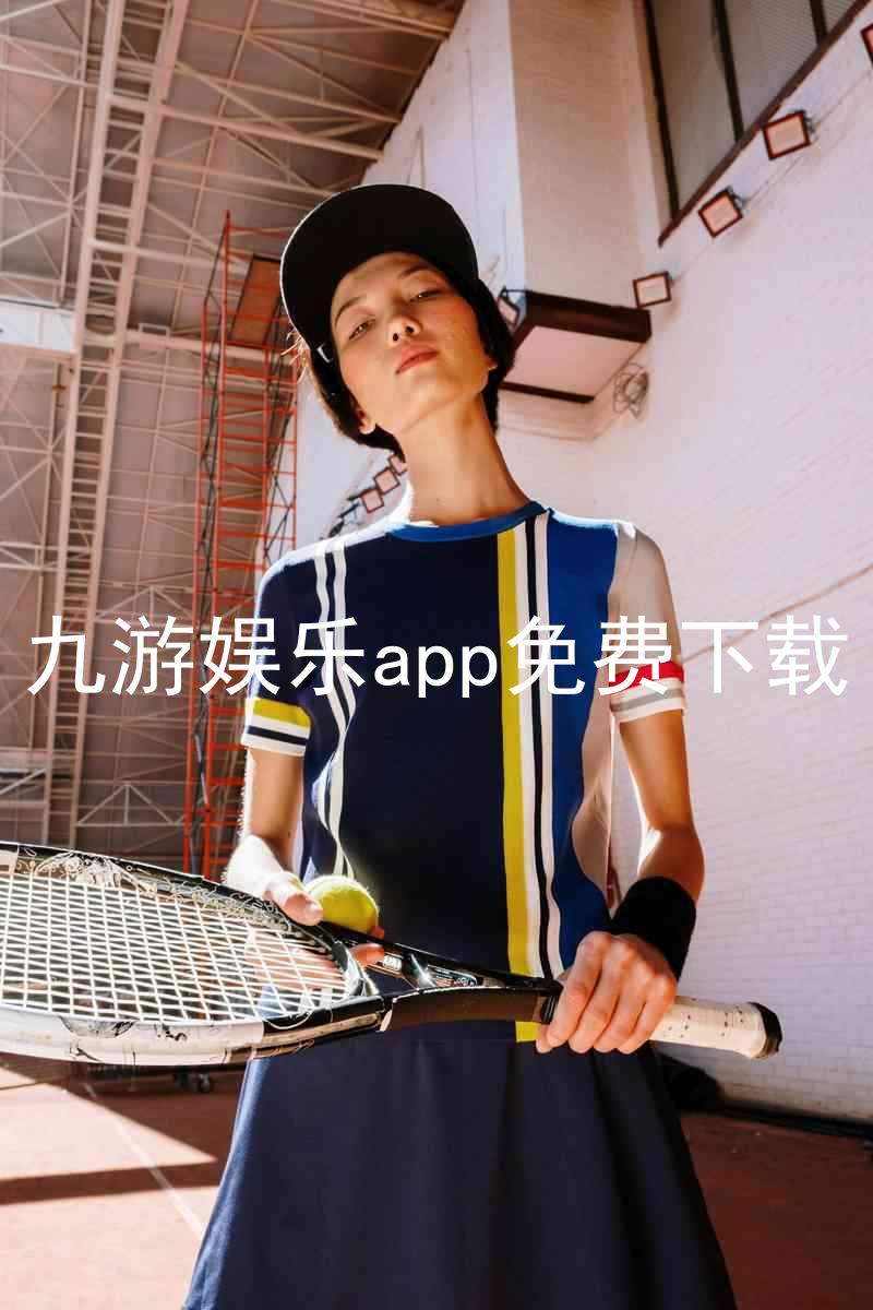 九游娱乐app免费下载