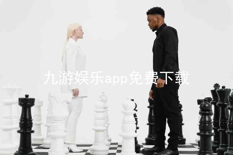 九游娱乐app免费下载