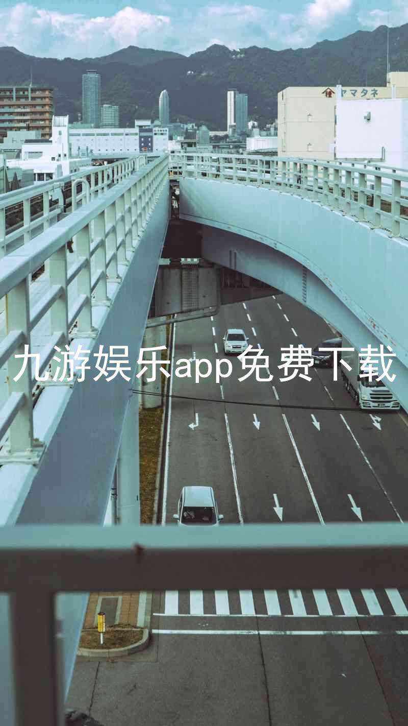 九游娱乐app免费下载